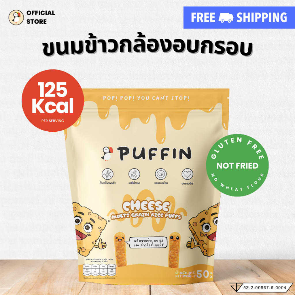 Puffin ขนมข้าวกล้องอบกรอบ รสเชดด้าชีส ขนมคลีน ขนมเด็กชอบ ขนมอร่อยๆ ขนมกรอบหรอย Cheddar Cheese Rice P