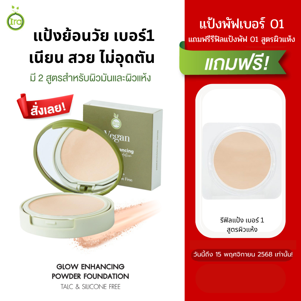 Ira Glow Powder แป้งพัฟ เบอร์1 ขาวอมชมพู แถมรีฟิล 1ชิ้น