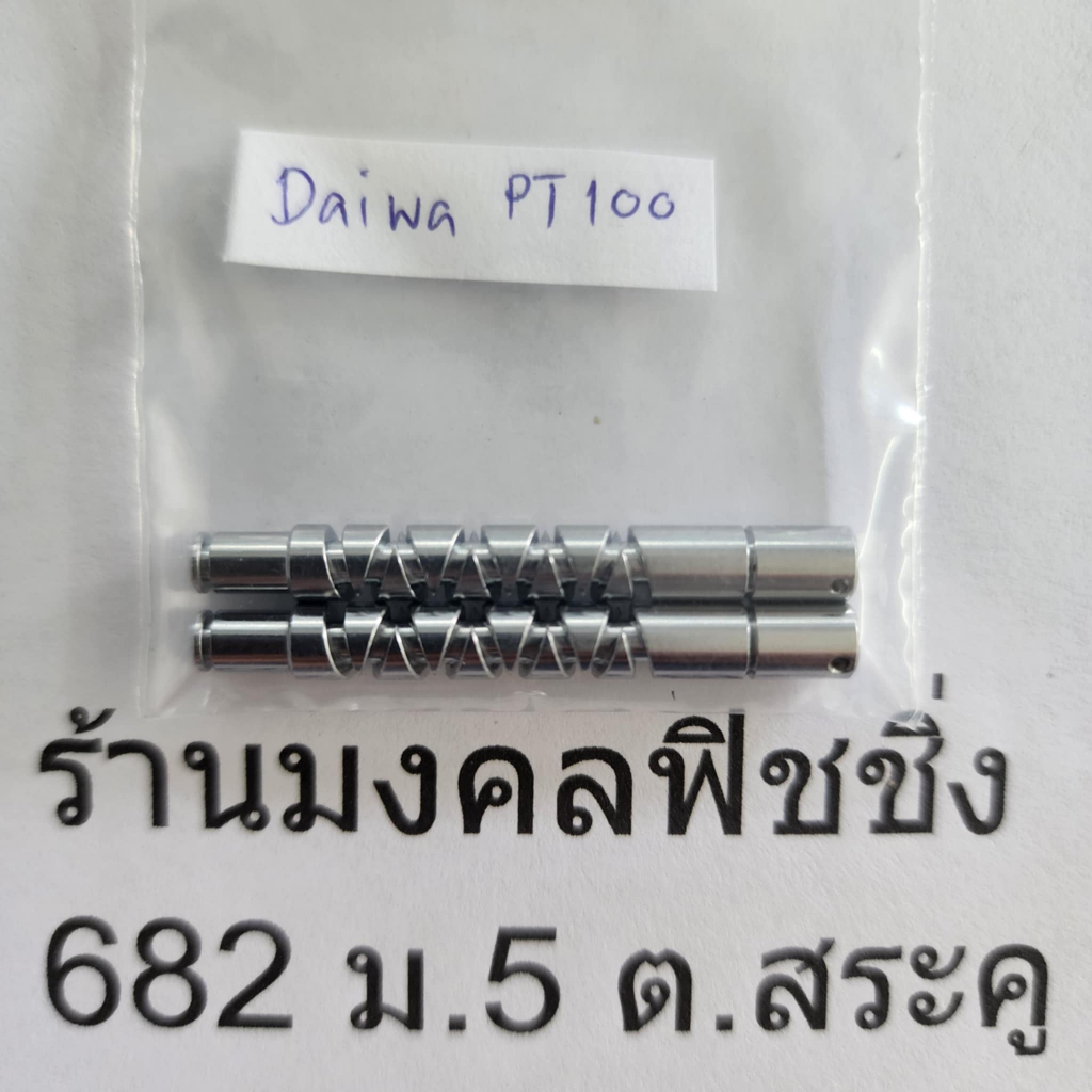 แกนตัวหนอน รอกหยดน้ำ Daiwa PT 100