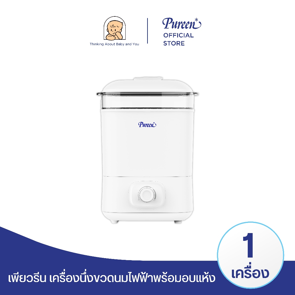 Pureen เพียวรีน เครื่องนึ่งขวดนม ฆ่าเชื้อพร้อมอบแห้ง สีขาว ใช้งานง่าย ประหยัดเวลา