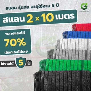 VSC สแลนกรองแสง 70% ผ้าสแลนกันแดด ลดร้อน ตาข่ายกรองแสง รุ่นท…
