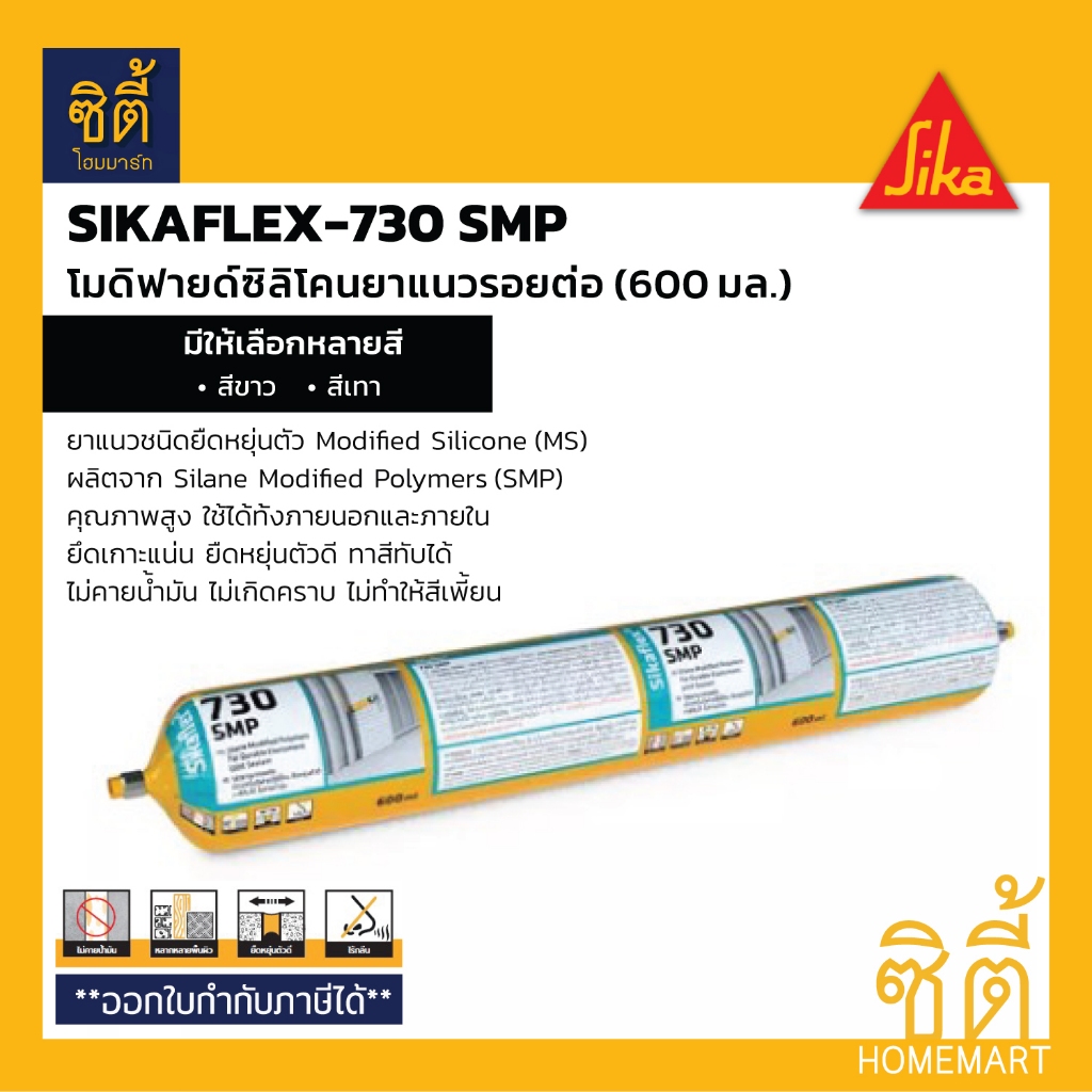 SIKA Sikaflex-730 SMP (600 มล.) ยาแนวรอยต่อ โมดิฟายด์ซิลิโคน ยืดหยุ่นตัวดี ทาสีทับได้ ไม่คายน้ำมัน Modified Silicone