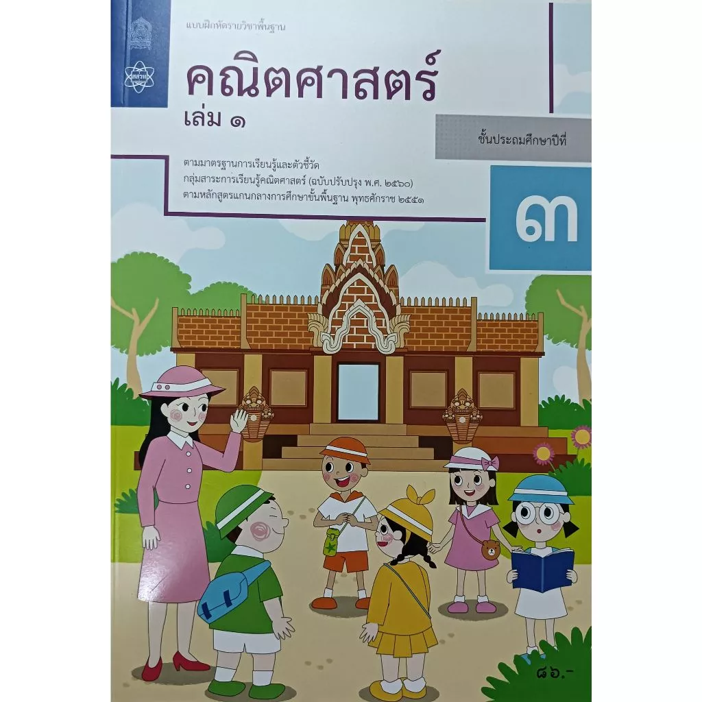 แบบฝึกหัดคณิตศาสตร์ ป.1, ป.2, ป.3, ป.4, ป.5, ป.6 บฝ.คณิตศาสตร์ ปกใหม่ล่าสุด สกสค. thumbnail 7
