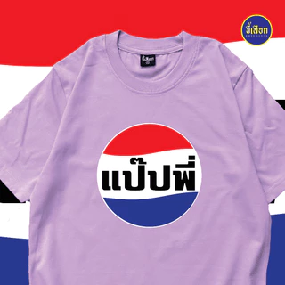 เสื้อยืด แป๊ปพี่ (⭐️ร้าน KHEE SEUAK⭐️)