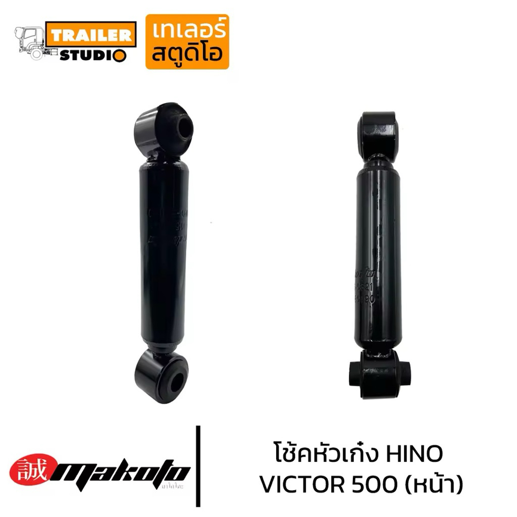 โช๊คหัวเก๋ง HINO VICTOR 500 ตัวหน้า โช๊คอัพหัวเก๋ง โช้คหัวเก๋ง ลูกหลัง ฮีโน่ วิคเตอร์ S50AO-E0190 MAKOTO มาโกโตะ สิบล้อ - รูปที่ 3