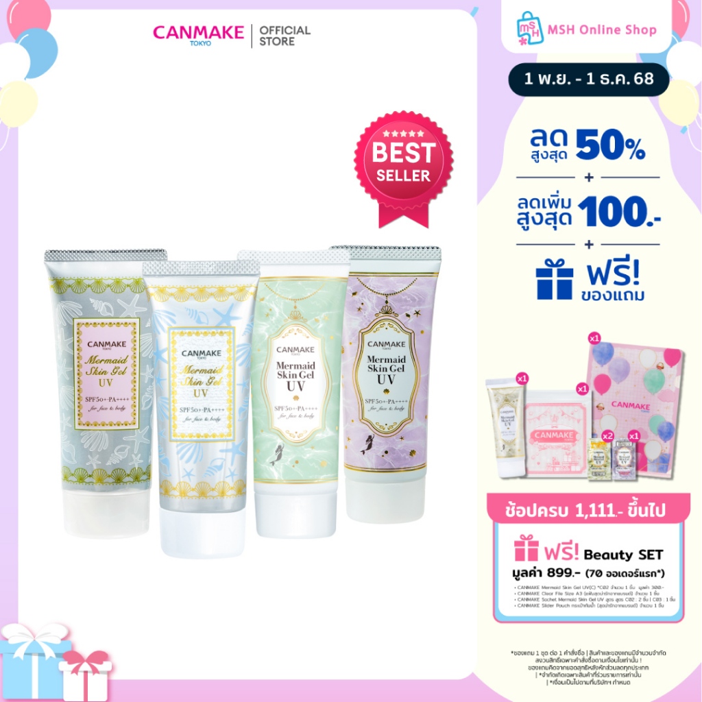 CANMAKE Mermaid Skin Gel UV กันแดดเนื้อเจลสุดฮิต จากญี่ปุ่น