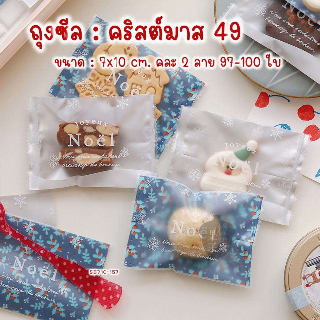 ถุงซีล ถุงคุกกี้ ซองขนม คริสต์มาส ลายคริสต์มาส 49 (2 ลายในแพค) ขนาด 7x10 ซม. 95-100 ใบ #SB710-157