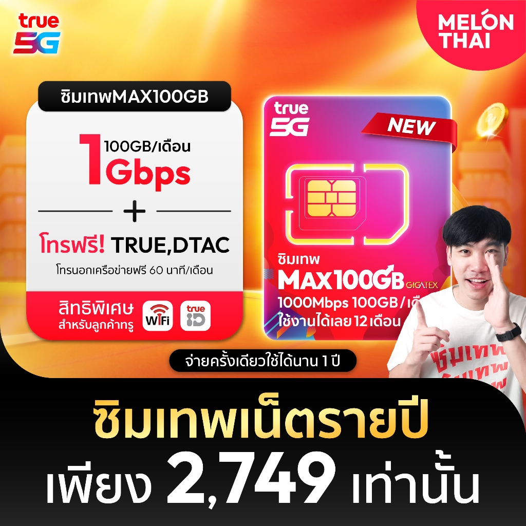 [ True MaxSpeed 100GB ] ซิมเทพ Max Speed โทรฟรี ทรู ดีเเทค 100GB / เดือน ซิมเน็ต ซิมรายปี ซิมเทพทรู 