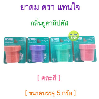 ยาดมแทนใจ(สมุนไพรแท้100%) กลิ่นยูคาลิปตัสเข้มข้น คละสี ขนาด …
