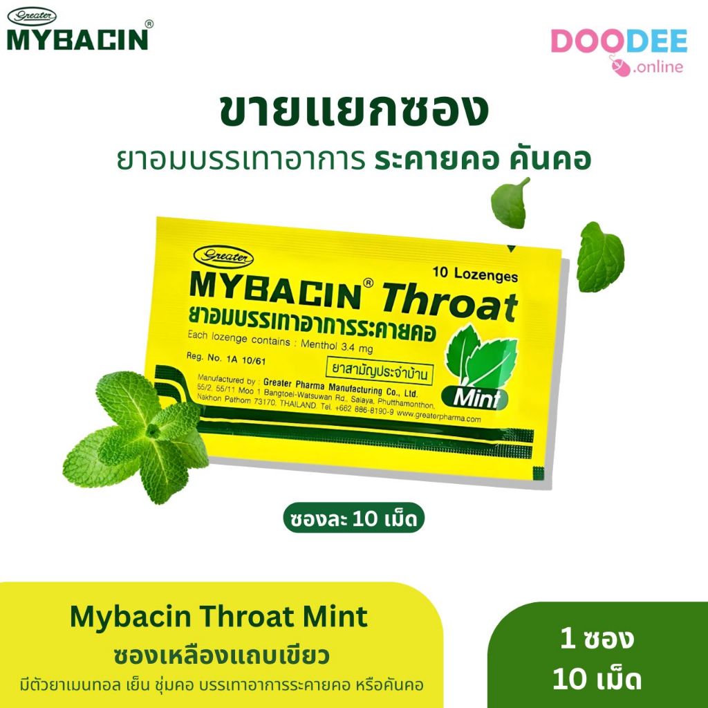 [ 1 ซอง 10 เม็ด ] Mybacin Throat Mint มายบาซิน ซิงค์ เม็ดอม รสมิ้นต์ ของแท้ (P-2281, E02-2)