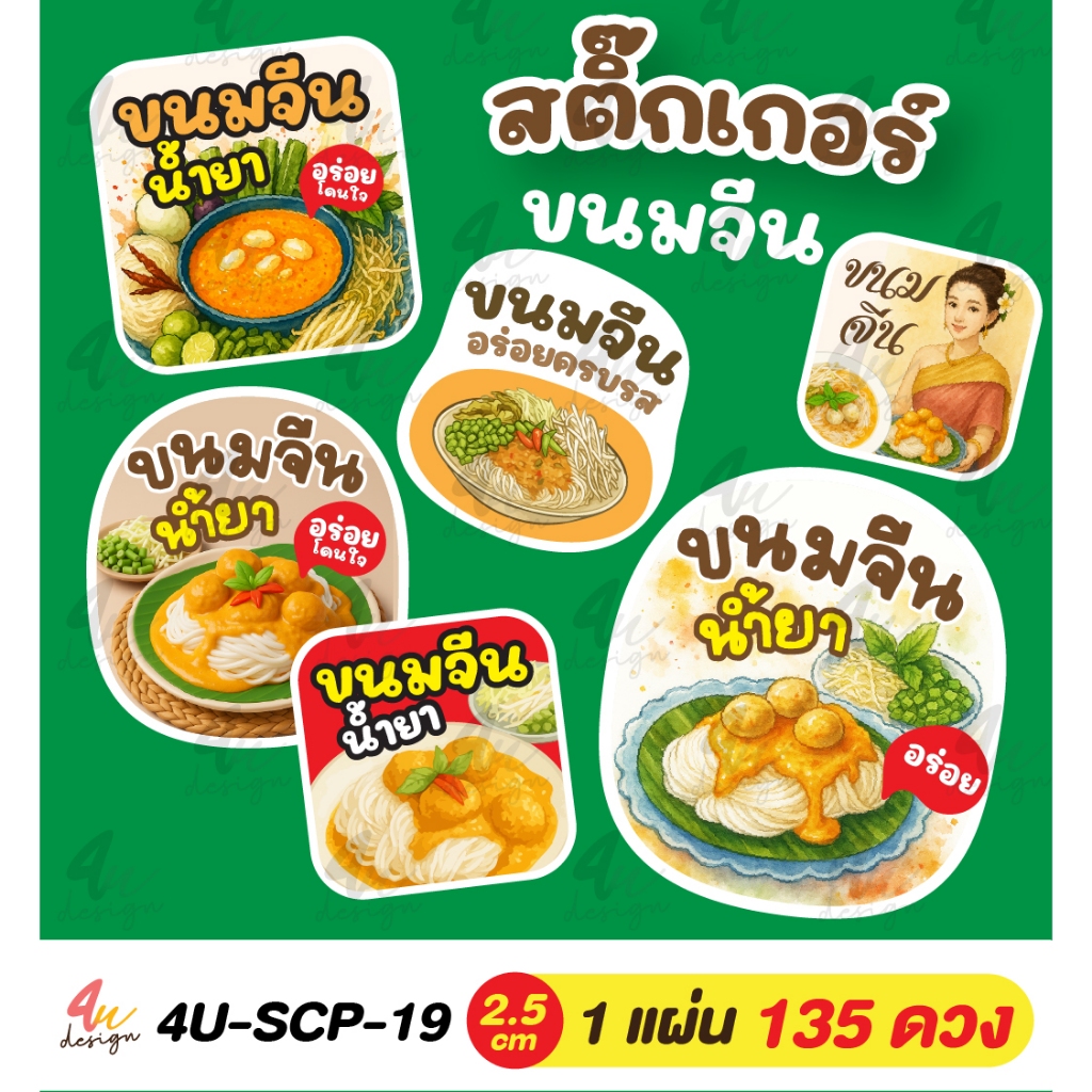 สติ๊กเกอร์ ขนมจีน [ 4U-SCP-19 ]