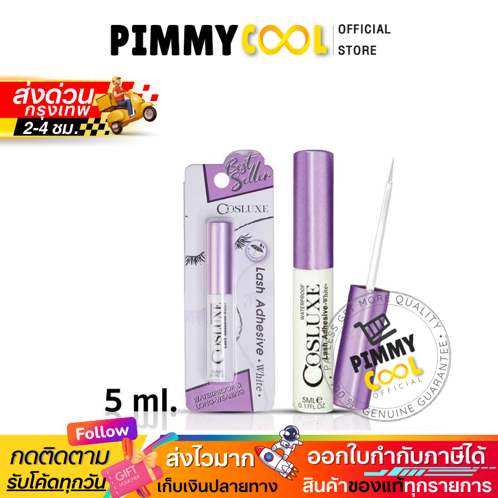 ส่งด่วน ✅ Cosluxe คอสลุกส์ กาวติดขนตา สีขาว คุณภาพดี แน่นหนึบ ติดทนทั้งวัน 5ml.