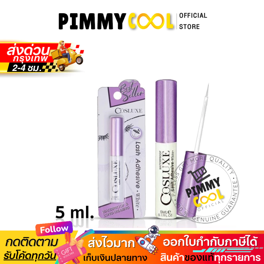 ส่งด่วน ✅ Cosluxe คอสลุกส์ กาวติดขนตา สีขาว คุณภาพดี แน่นหนึบ ติดทนทั้งวัน 5ml.