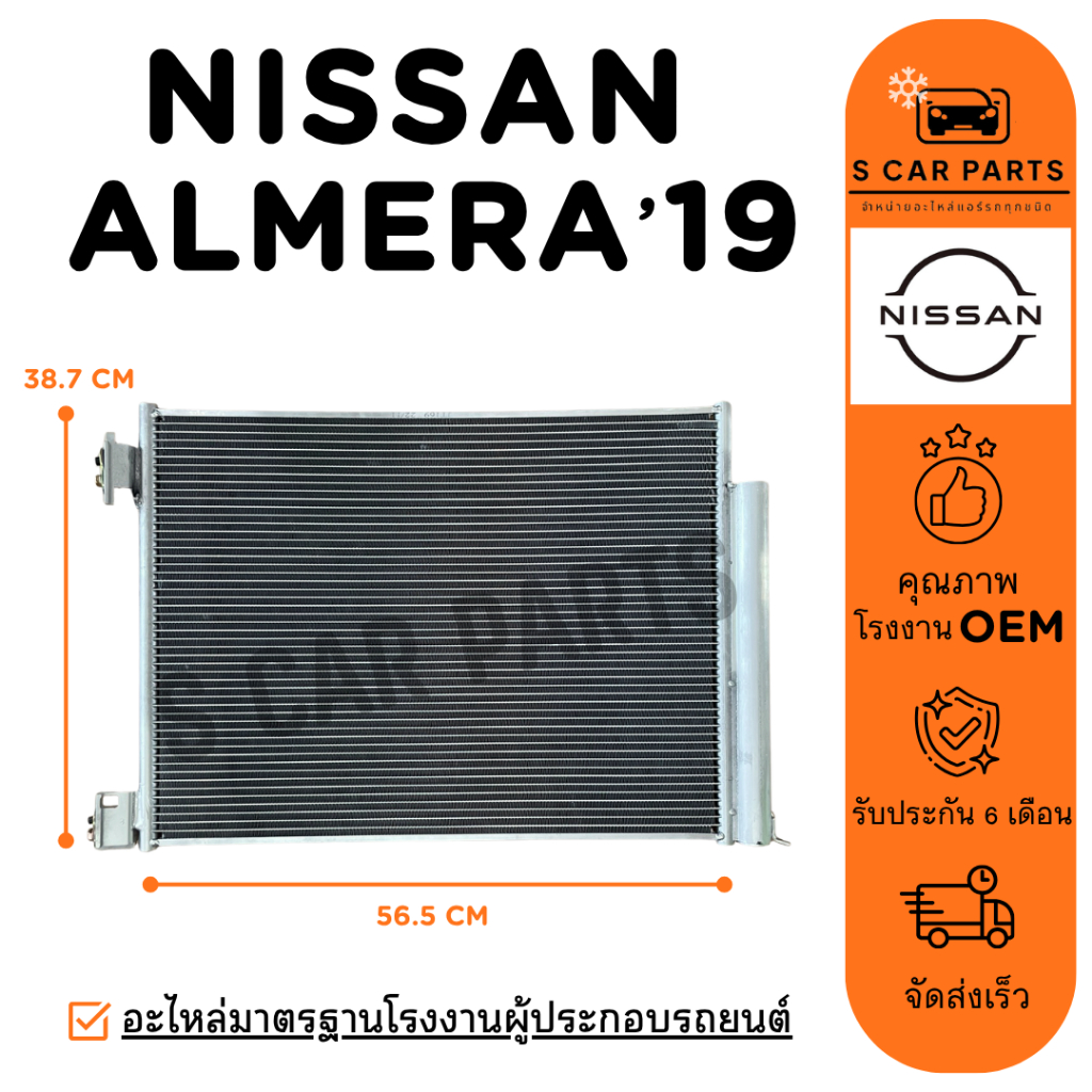 แผงร้อน NISSAN ALMERA 19 1.0CC. KICKS 1.2CC. นิสสัน อัลเมร่า 2019 คิกส์ แผง คอนเดนเซอร์ รังผึ้งแอร์ 