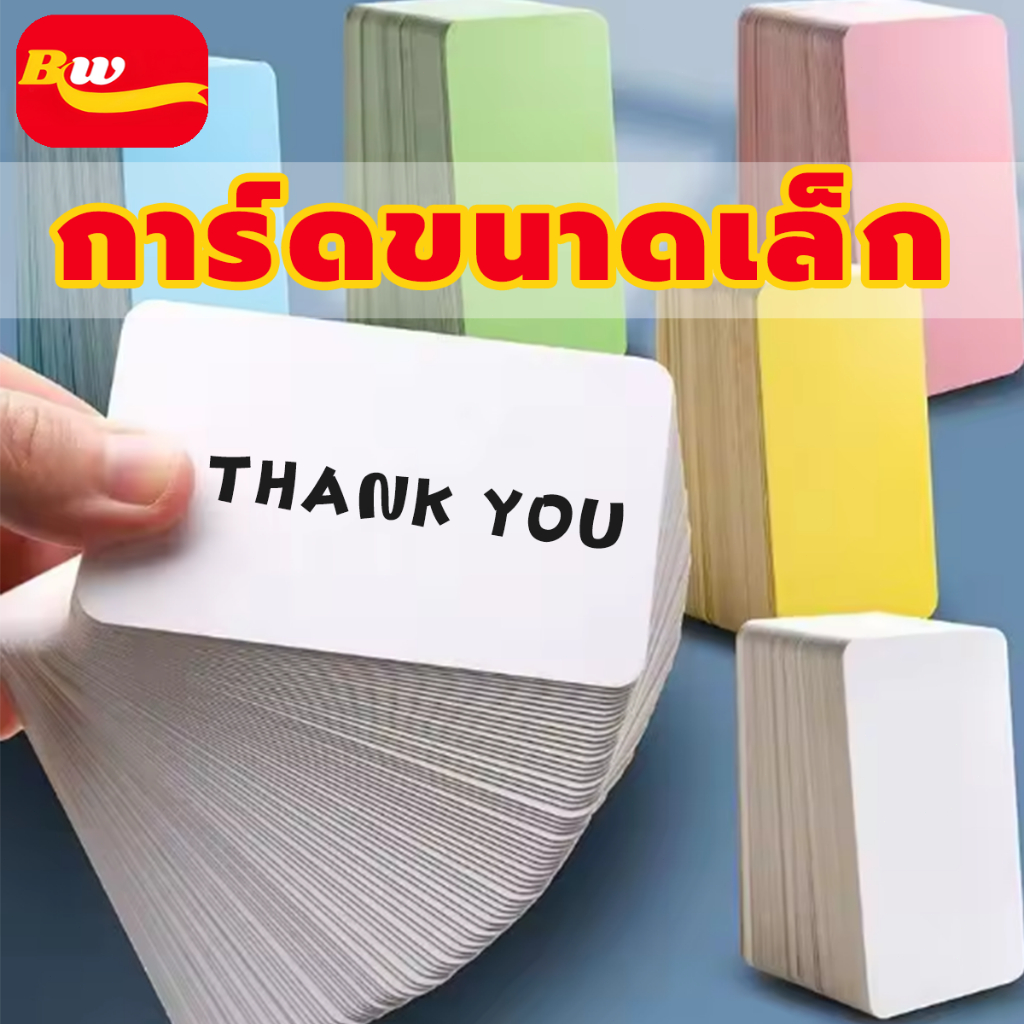 การ์ดขนาดเล็ก มุมโค้งมน ขนาด8.9*5.2cm.จำนวน100แผ่น/กล่อง เหมาะสำหรับหลากหลายโอกาส TH BAIWANG SHOP