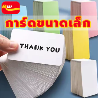 การ์ดขนาดเล็ก มุมโค้งมน ขนาด8.9*5.2cm.จำนวน100แผ่น/กล่อง เหมาะสำหรับหลากหลายโอกาส TH BAIWANG SHOP