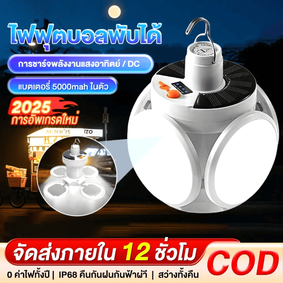 ไฟโซล่าเซลล์ โซล่าเซลล์ หลอดไฟโซล่าเซลล์ หลอดไฟฟุตบอล LED Solar Light ชาร์จพลังงานแสงอาทิตย์ ชาร์จไฟบ้าน มีแบตในตัว