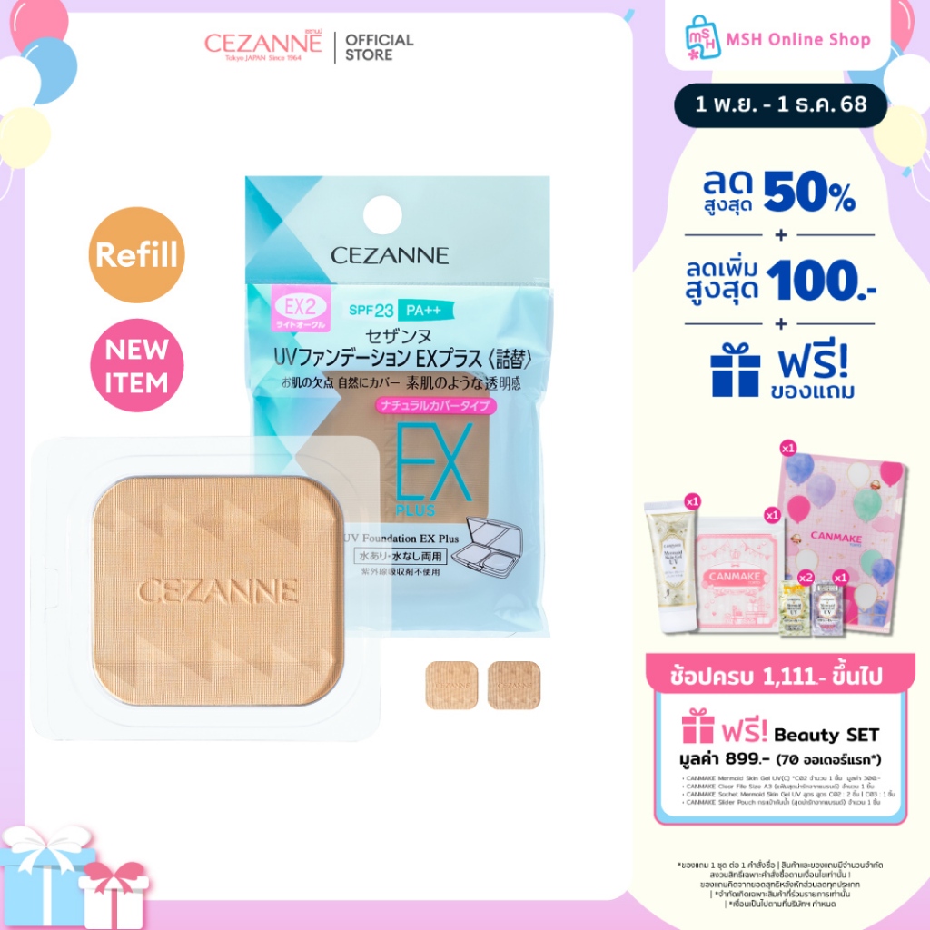 CEZANNE UV Foundation EX Plus (Refill)  แป้งผสมรองพื้นคุมมันยอดนิยม ขายดีอันดับ 1 จากญี่ปุ่น