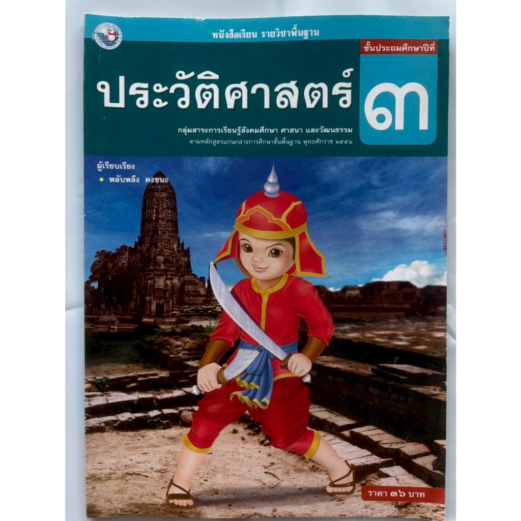 หนังสือเรียนรายวิชาพื้นฐาน ประวัติศาสตร์(พว) ชั้น ป.2-ป.6 - รูปที่ 2
