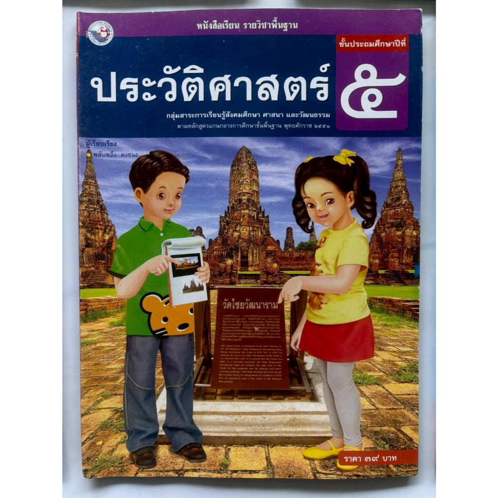 หนังสือเรียนรายวิชาพื้นฐาน ประวัติศาสตร์(พว) ชั้น ป.2-ป.6 - รูปที่ 3