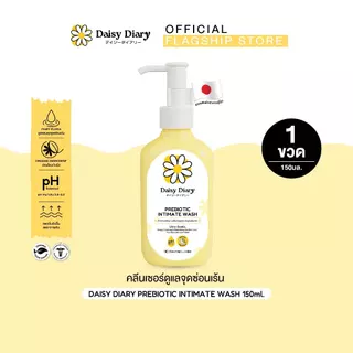 Daisy Diary Prebiotic Intimate Wash 150ml. ผลิตภัณฑ์ทำความสะอาดจุดซ่อนเร้น กลิ่นหอมสะอาด ลดตกขาว ภายในสมดุล