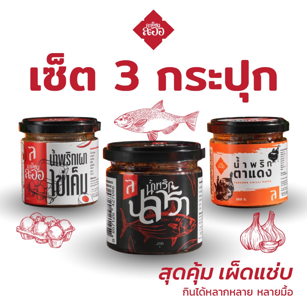 (เซ็ต 3 กป.) น้ำพริกเผาไข่เค็ม น้ำพริกปลาร้า น้ำพริกตาแดง ละเอียดละออ 200g. สุดคุ้ม ราคาพิเศษ