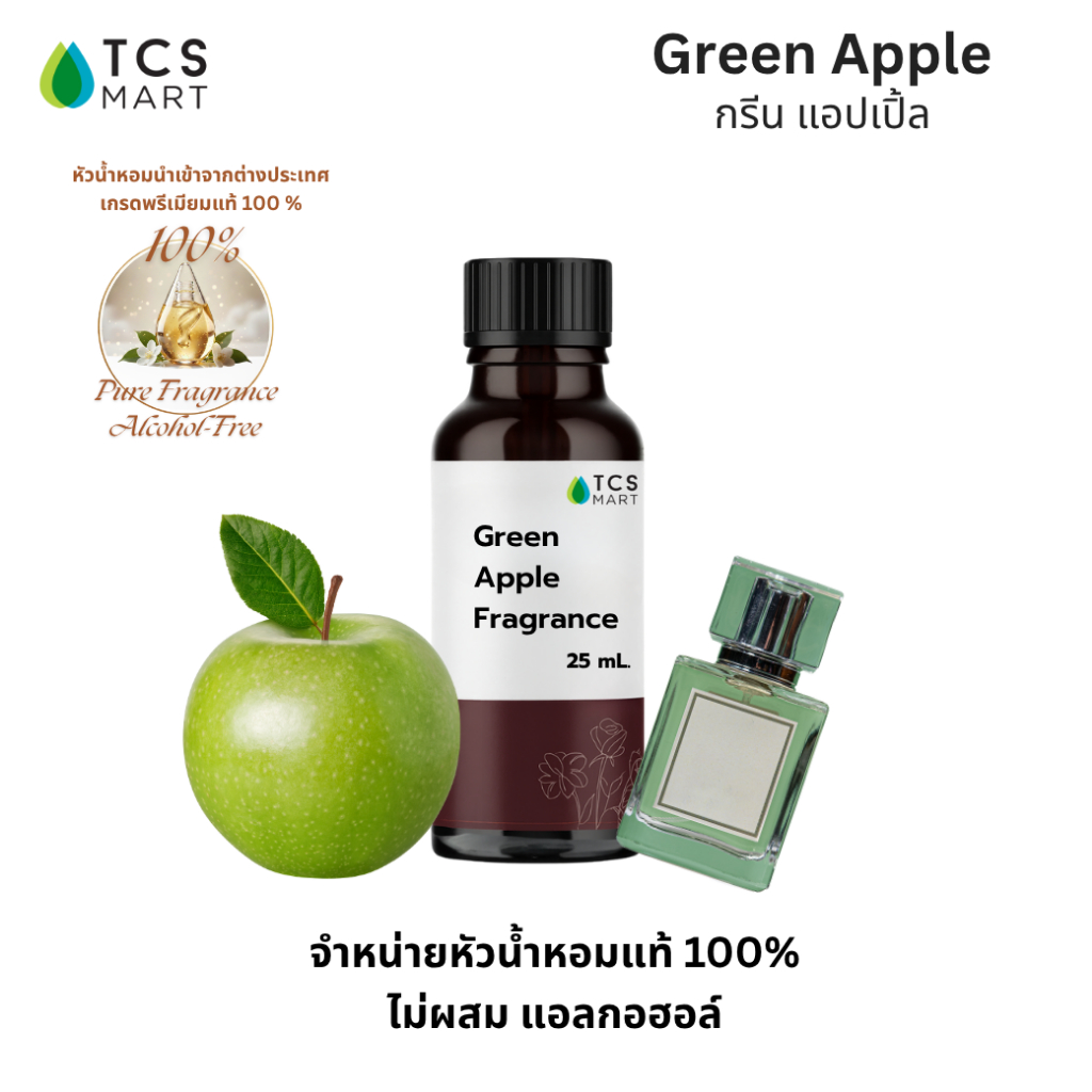 หัวน้ำหอมเข้มข้นกลิ่นแอปเปิ้ลเขียว (Green Apple Fragrance) 25, 100 ml.