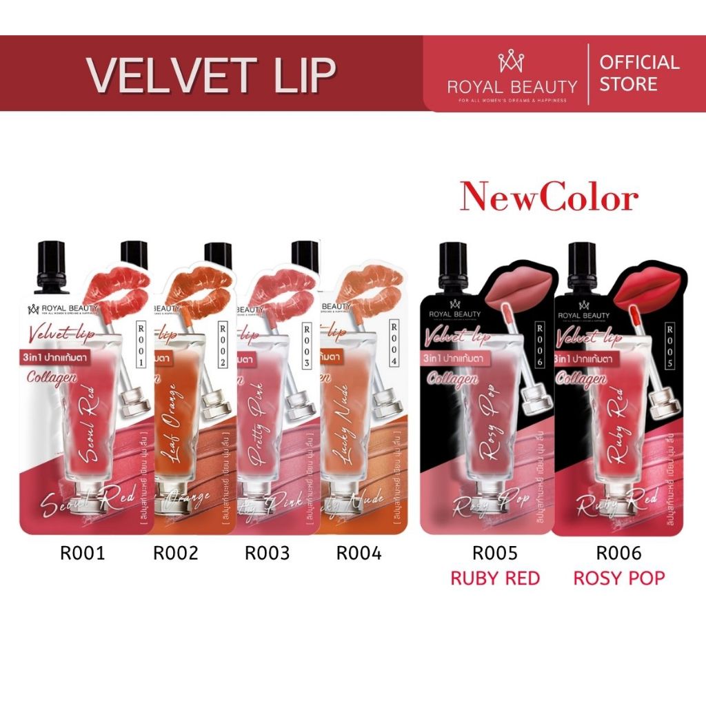 Royal Beauty รอยัลบิวตี้ เวลเวท ลิป  Velvet Lip [แบบซอง]