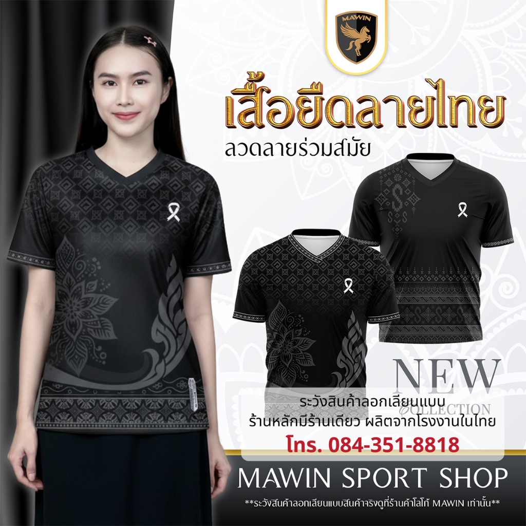 MAWIN เสื้อยืดคอวี-สีดำ รวมลายไทยร่วมสมัย ใส่ได้ทั้งผู้ชายและผู้หญิง
