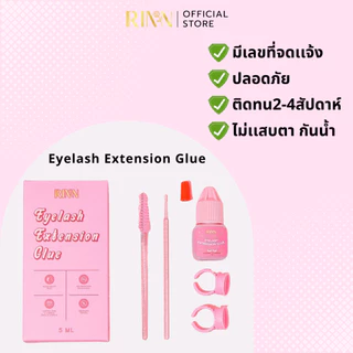 RINN กาวต่อขนตา Eyelash Extension Glue