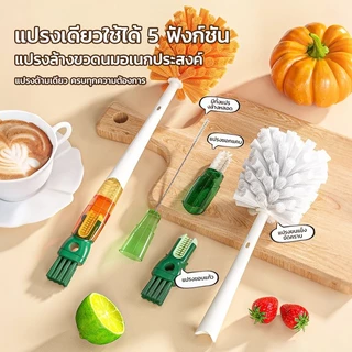 แปรงขวด แปรงถ้วย อเนกประสงค์ 5 ใน 1 ล้างถ้วย ทำความสะอาด กำจัดคราบ แปรงถ้วย แปรงด้ามยาวที่ถอดออก