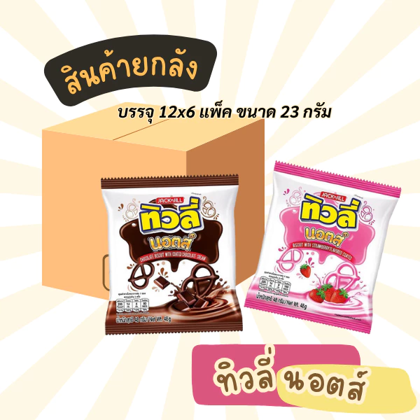 ยกลัง ทิวลี่ นอตส์ บิสกิต รสช็อกโกแลต 23 ก. 6 x12