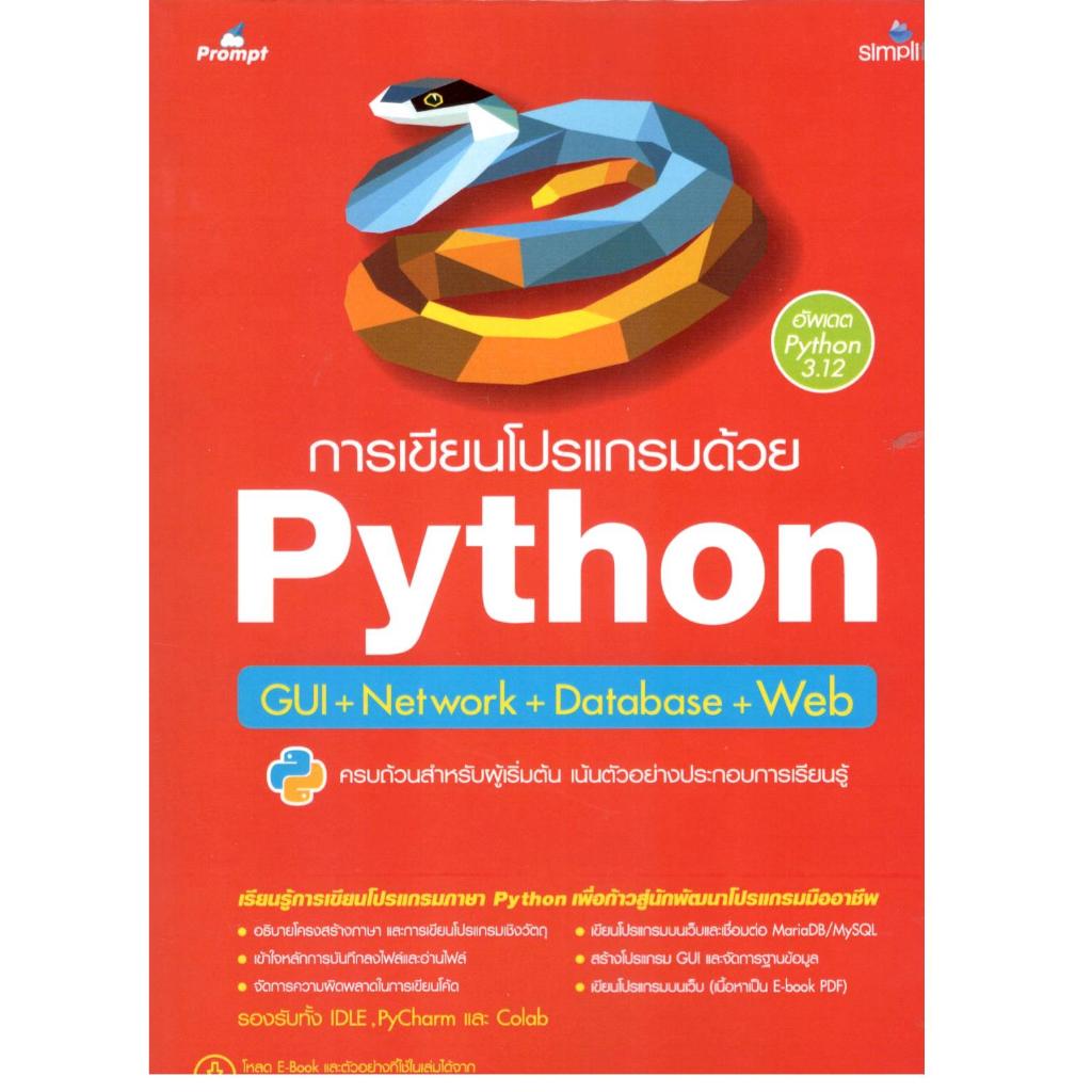 หนังสือ การเขียนโปรแกรมด้วย PYTHON GUI+NETWORK+DATABASE+WEB 9786162628238