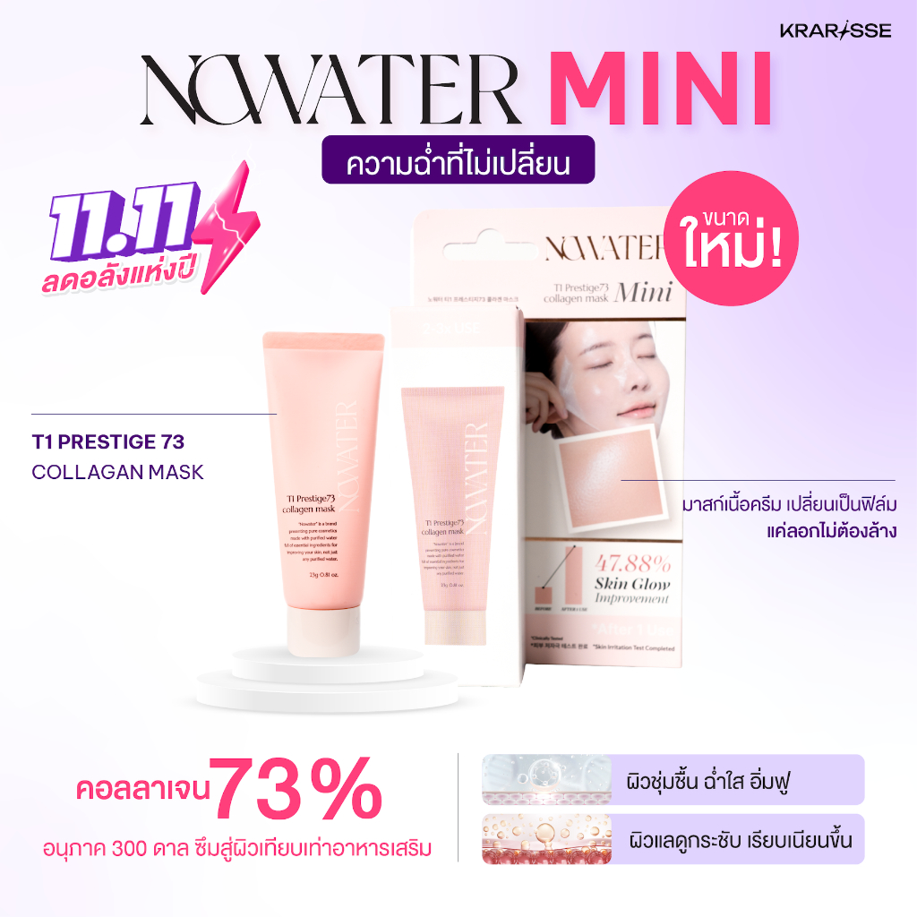 ขนาดใหม่! มาสก์ไร้น้ำไซส์มินิ NOWATER T1 Prestige 73 Collagen Mask 23g ผิวฉ่ำคอลลาเจน นุ่มชุ่มชื้น