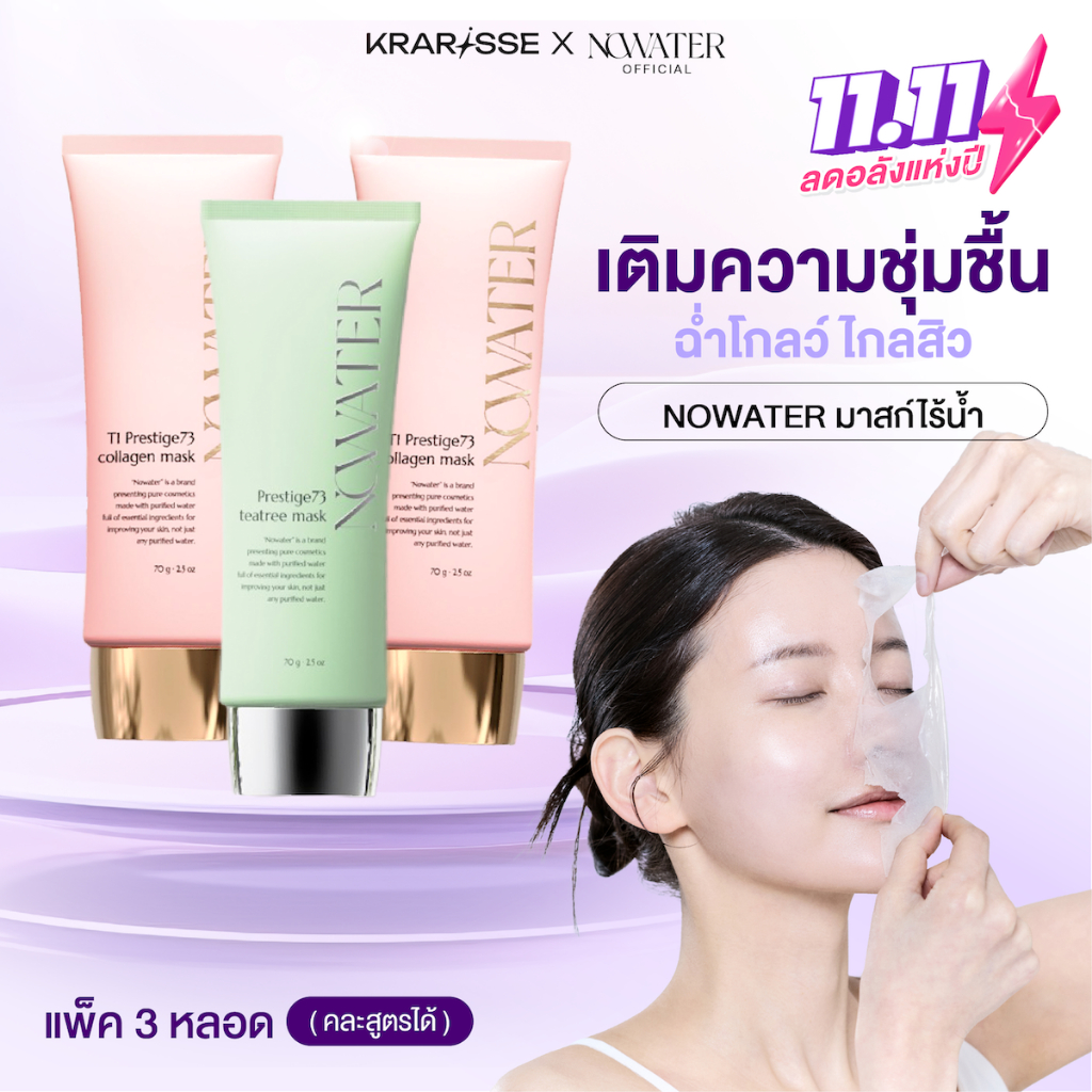 NOWATER แพ็กมาสก์ไร้น้ำ 3 หลอด(คละสูตรได้) Collagen Mask & Tea Tree Mask
