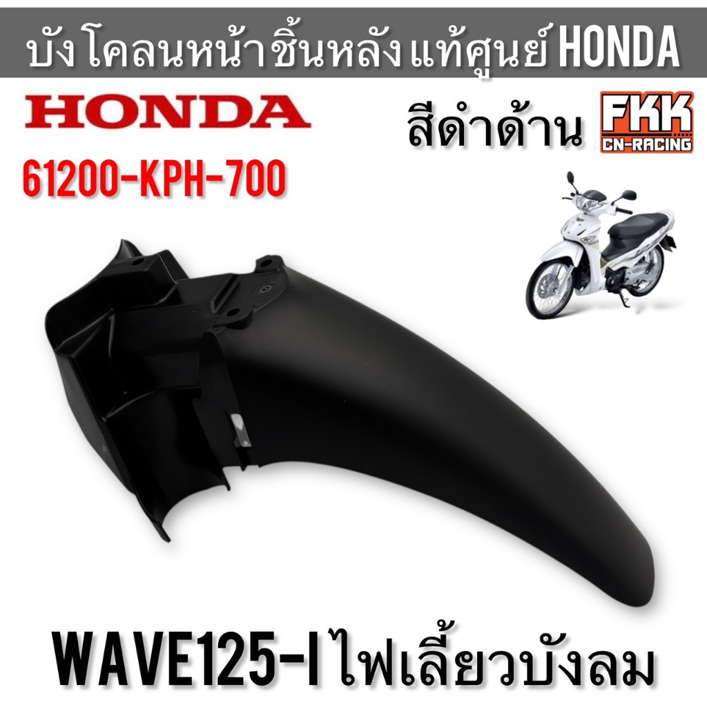 บังโคลนหน้า ชิ้นหลัง แท้ศูนย์ HONDA Wave125i ไฟเลี้ยวบังลม สีดำด้าน 61200-KPH-000 บังโคลนหน้าท่อนหลัง B เวฟ125iบังลม