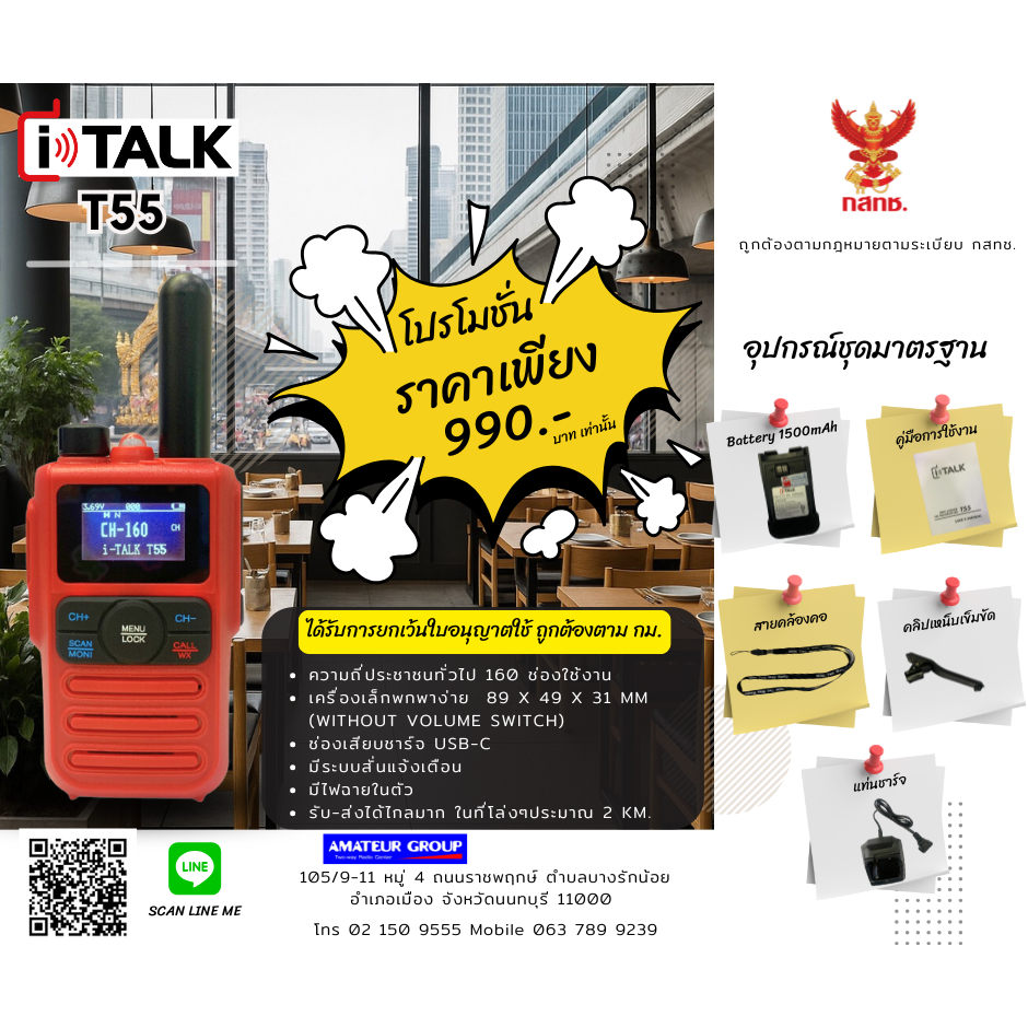 iTALK รุ่น T55 ถูกกฏหมาย  กำลังส่ง 0.5W รับส่ง 0.5-1 กม. วิทยุสื่อสาร ที่ไม่ต้องขอใบอนุญาต(ละเว้น)