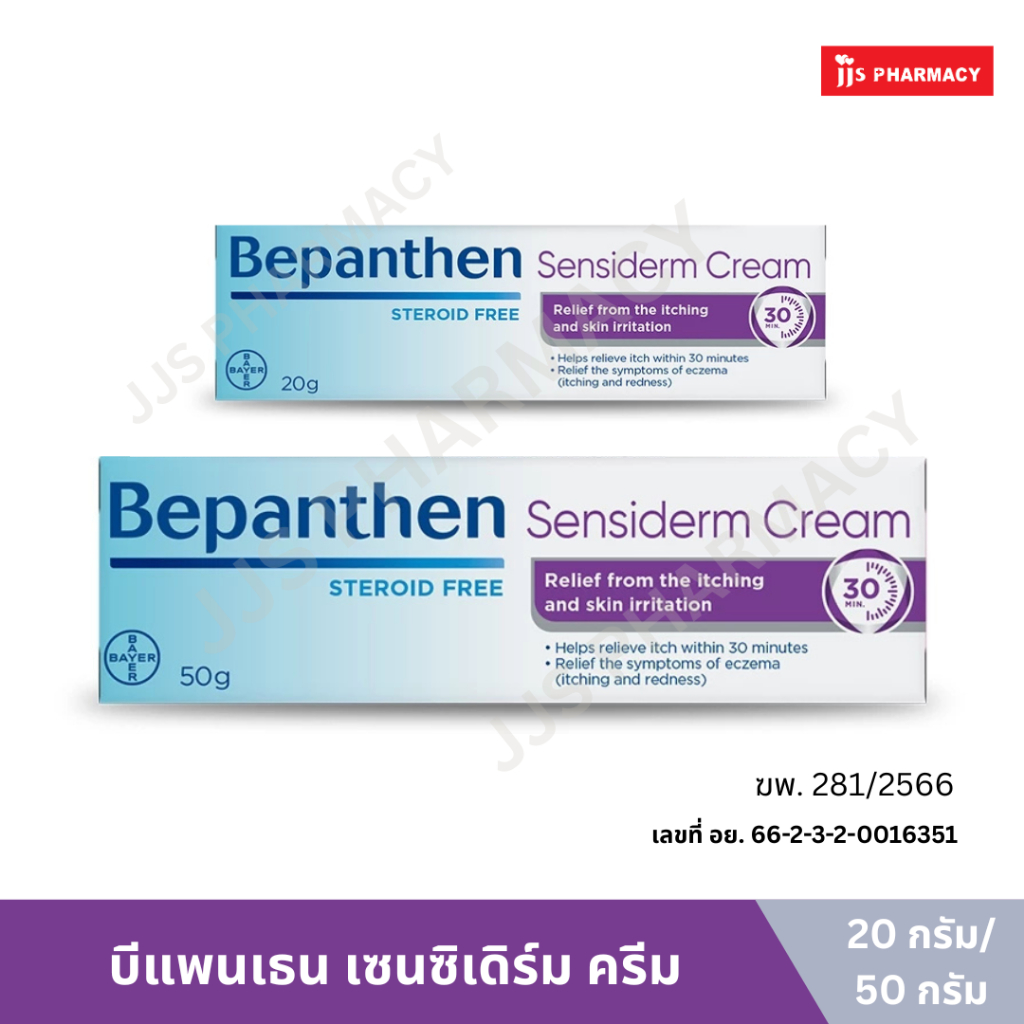 Bepanthen Sensiderm บีแพนเธน เซนซิเดิร์ม ครีม ปราศจากสเตียรอยด์ 20 กรัม และ 50 กรัม