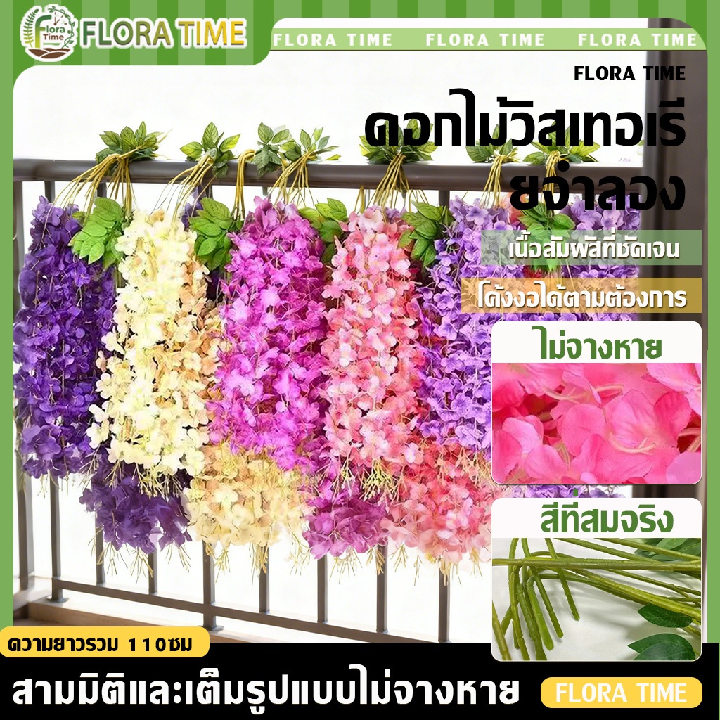 ดอกไม้วิสเทอเรียจำลอง ยาว 110CM สวยงามทนทาน สีสดใส การจำลองระดับสูง งานแต่งงาน บ้าน ผนัง ช่อแขวนเพดาน
