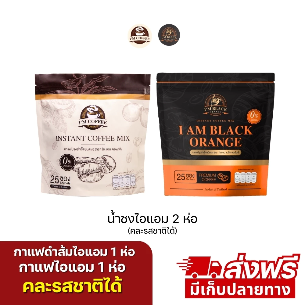 กาแฟดำส้มไอแอม กาแฟไอแอม เซตคู่ 2 ห่อ 50 ซอง (ร้านเจ้าของแบรนด์)