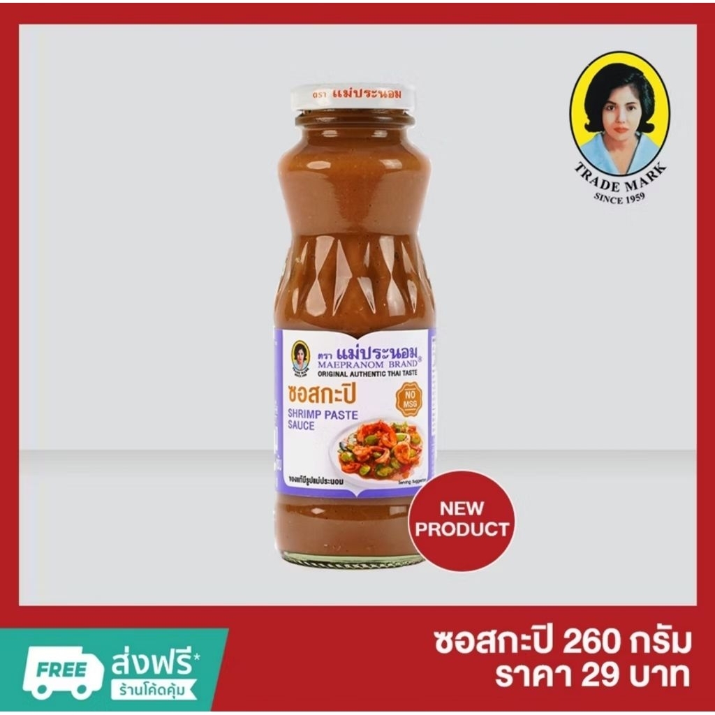 NEW !! เปิดตัวใหม่ ซอสกะปิ ตราแม่ประนอม ราคาพิเศษ