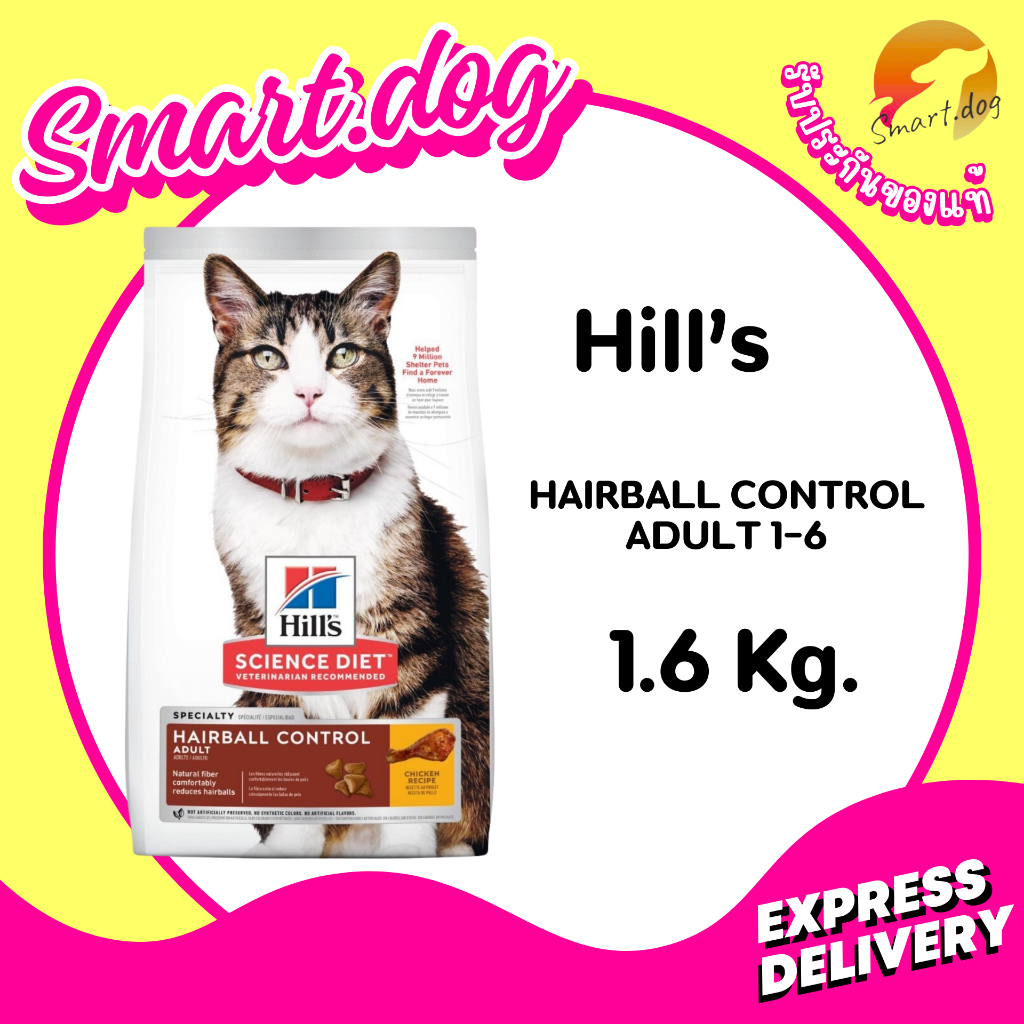 Hill's Science Diet Adult1-6Hairball control 1.59kg. อาหารแมว อายุ 1-6 ปี สูตรควบคุมปัญหาก้อนขน ขนาด