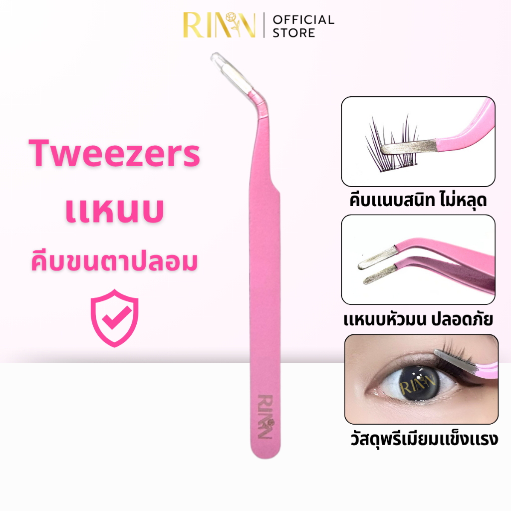 RINN Tweezers เเหนบคีบขนตาปลอมหัวมน เเหนบอเนกประสงค์
