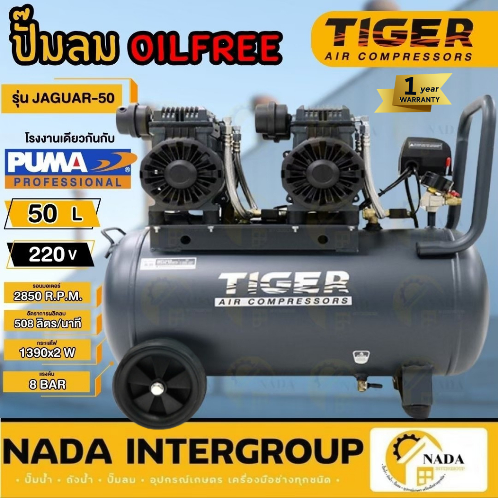 🎉แท้ ส่งไว🎉TIGER ปั๊มลม Oil free ขนาด 50 ลิตร รุ่น JAGUAR-50 ปั้มลมไร้เสียง ปั้มลมเสียงเงียบ ปั๊มลม ปั๊มลม2มออเตอร์
