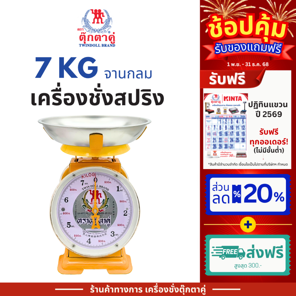ตุ๊กตาคู่ ตาชั่ง เครื่องชั่ง ขนาด 7 กิโลกรัม สินค้าแท้ 100% มีใบรับรอง ตราชั่ง ตาชั่งกิโล