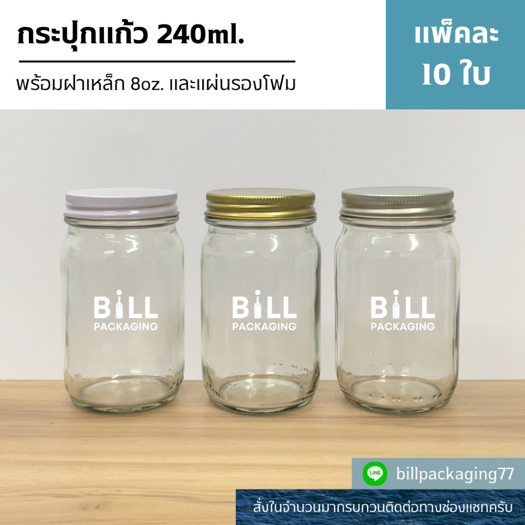 (แพ็ค10ใบ) กระปุกแก้วขนาด 240ml. (8oz) พร้อมฝาเกลียวล็อค 63mm. (ฝา6แบบ) [รหัสขวด:TG687]