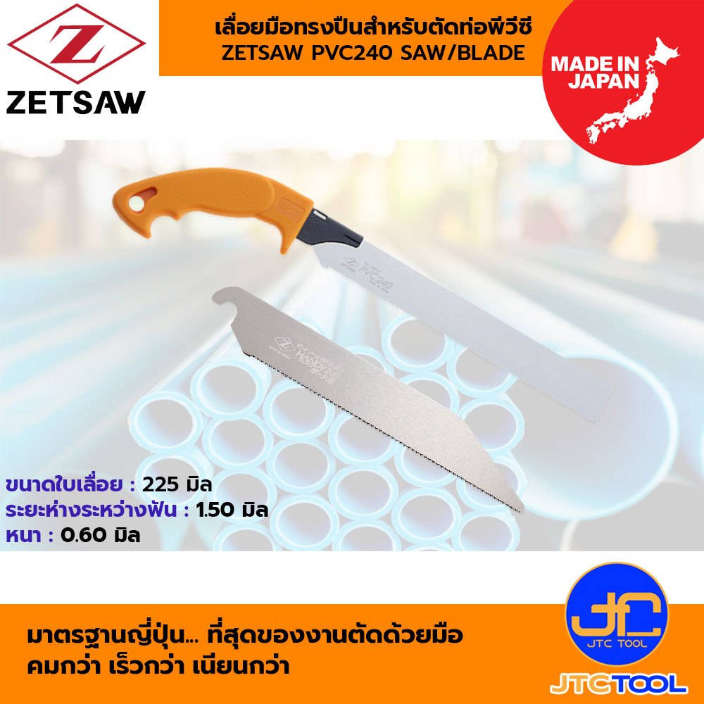 ZETSAW เลื่อยมือทรงปืน สำหรับตัดท่อพีวีซี  - ZETSAW HAND SAW FOR PVC