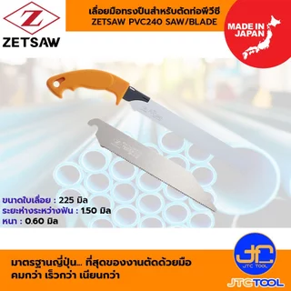 ZETSAW เลื่อยมือทรงปืน สำหรับตัดท่อพีวีซี - ZETSAW HAND SAW FOR PVC