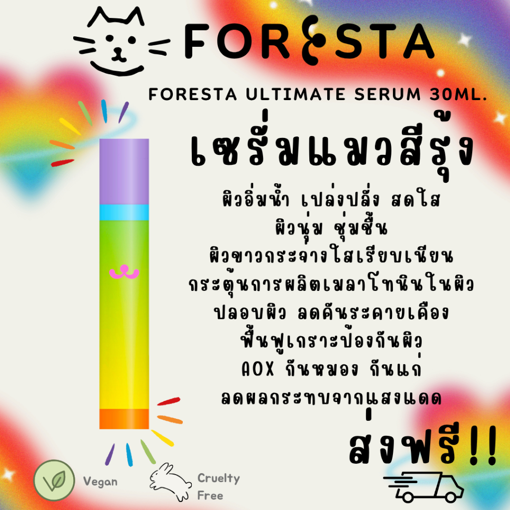 (ตัวแทน)  Foresta เซรั่มแมวสีรุ้ง Ultimate Serum ฟอเรสต้า อัลทิเมท เซรั่ม