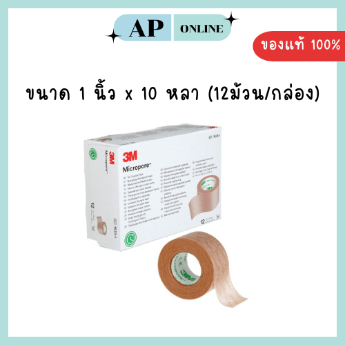 3M MICROPORE สีเนื้อ  ขนาด 1 นิ้ว x 10 หลา (12ม้วน/กล่อง)